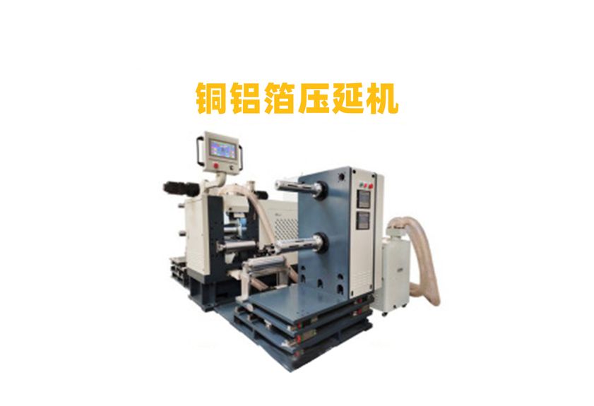 鋁箔壓延機：現代工業的精密伙伴